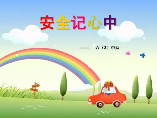 安全记心中ppt