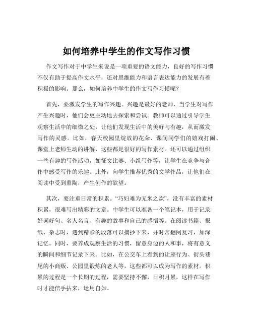 如何培养中学生的作文写作习惯
