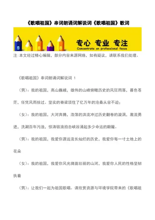 《歌唱祖国》串词朗诵词解说词《歌唱祖国》歌词【精品文档】