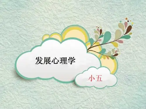 发展小五复习