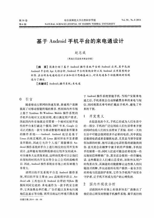 基于Android手机平台的来电通设计