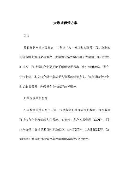 大数据营销方案