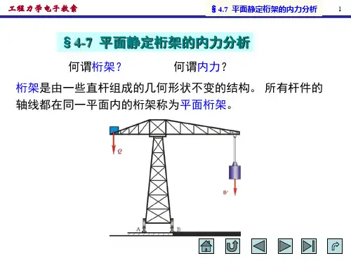 工程力学 第5、6章 桁架、摩擦、重心