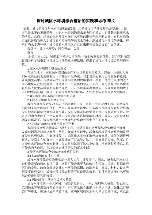 探讨城区水环境综合整治的实践和思考 李文