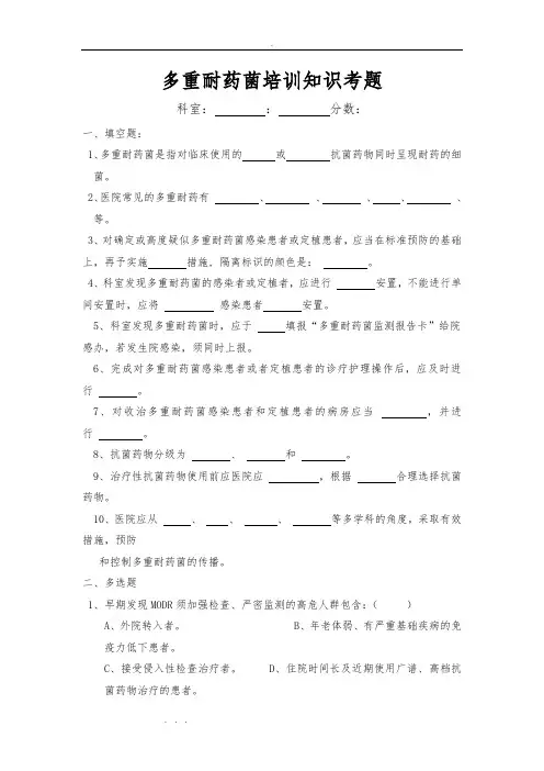 多重耐药菌培训知识考题与答案