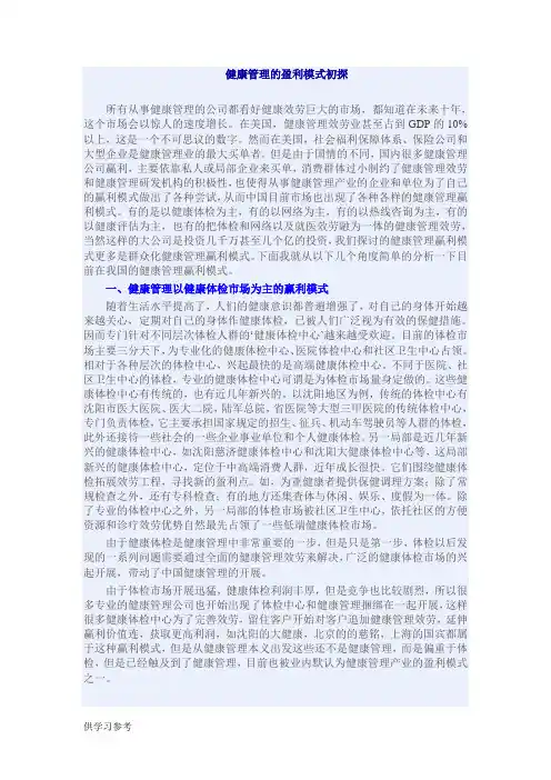 健康管理公司的盈利模式1