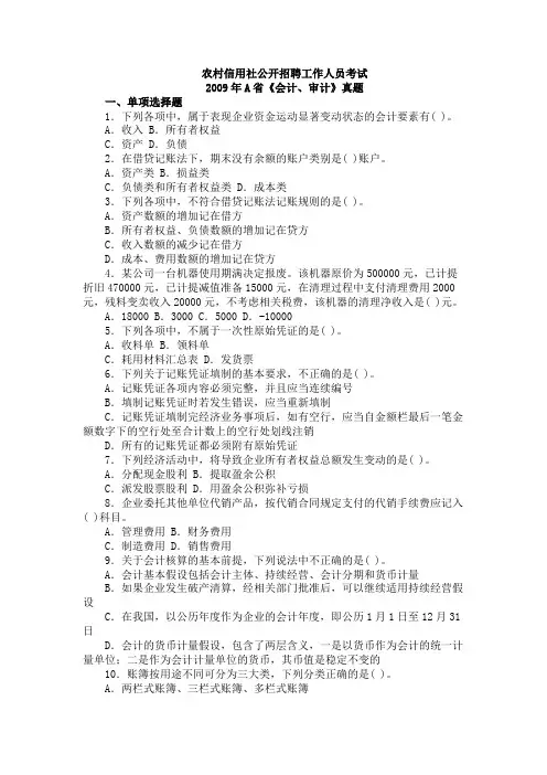 农村信用社公开招聘考试会计、审计真题2009年A