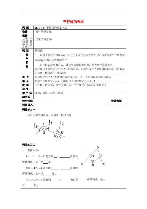 七年级数学下册 13_4 平行线的判定(2)教案 沪教版五四制