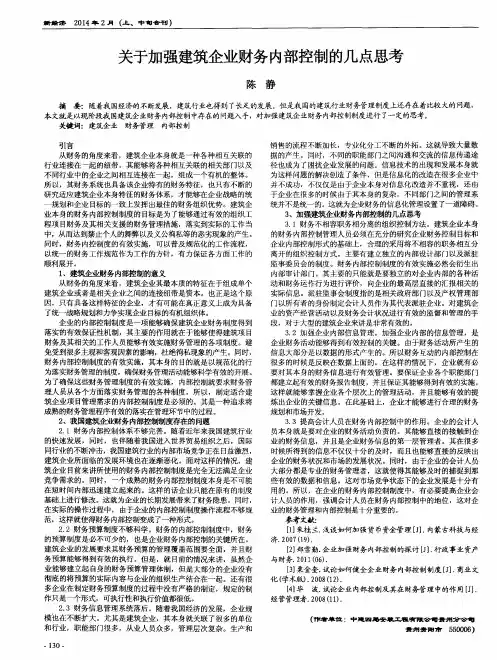 关于加强建筑企业财务内部控制的几点思考