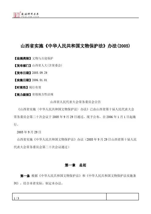 山西省实施《中华人民共和国文物保护法》办法(2005)