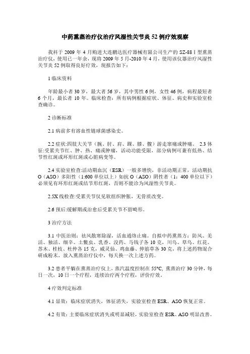 中药熏蒸治疗仪治疗风湿性关节炎52例疗效观察
