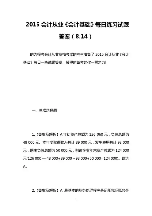 2015会计从业《会计基础》每日练习试题答案(8.14)