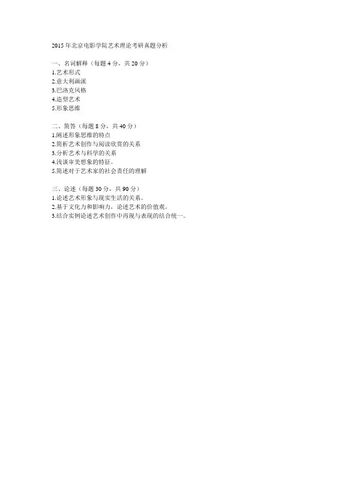 2015北京电影学院文艺理论考研真题