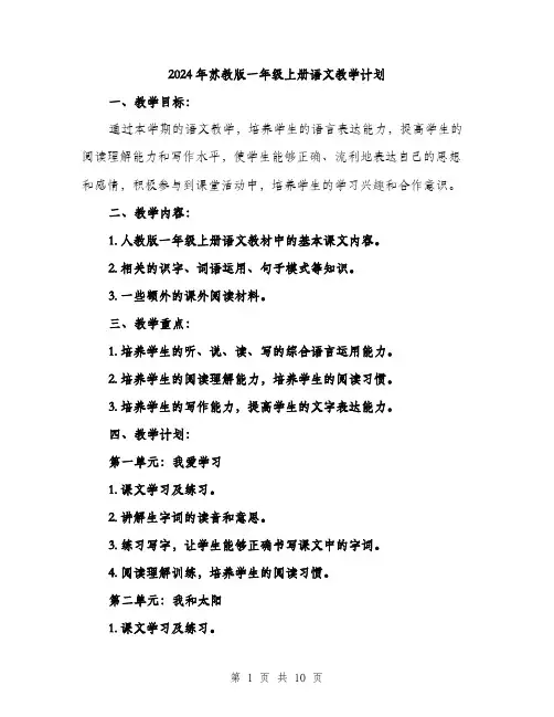 2024年苏教版一年级上册语文教学计划（三篇）