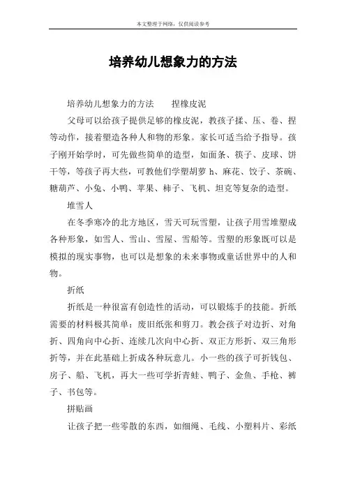 培养幼儿想象力的方法