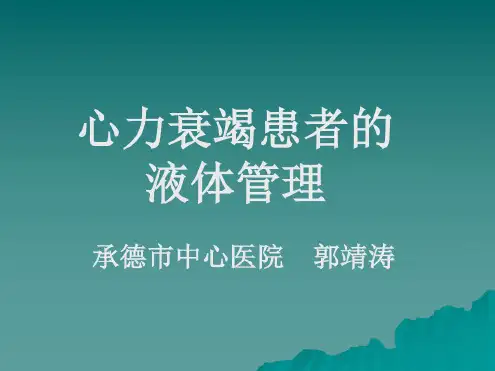 心衰患者的液体管理