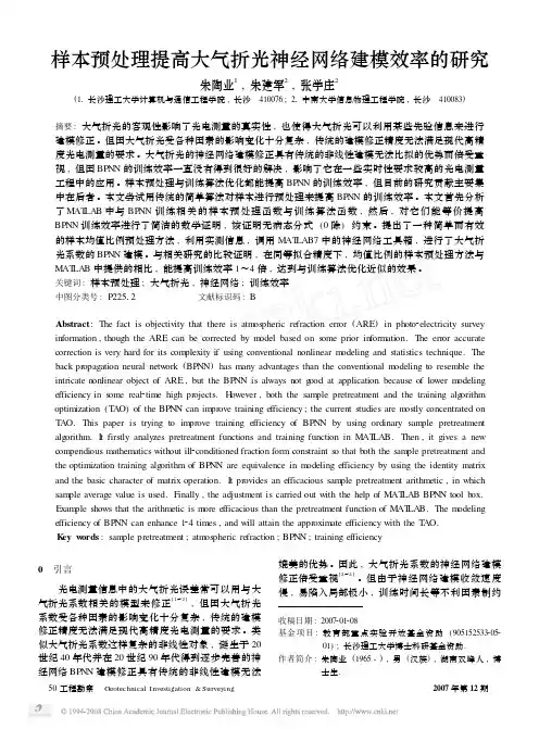 样本预处理提高大气折光神经网络建模效率的研究