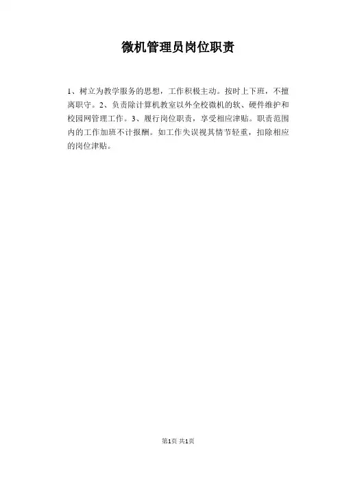 【学校管理规章制度】微机管理员岗位职责