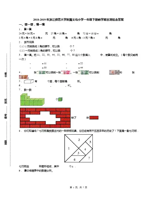 2018-2019年浙江师范大学附属义乌小学一年级下册数学期末测验含答案