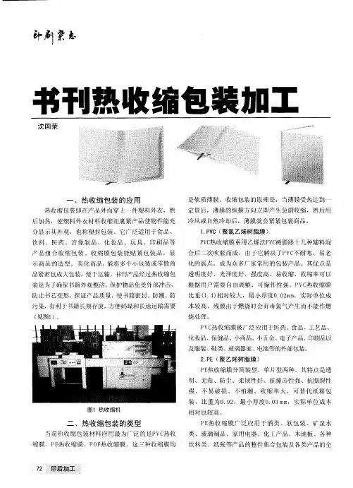 书刊热收缩包装加工