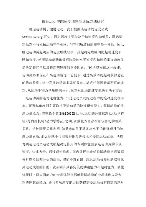 田径运动中跳远专项体能训练方法研究