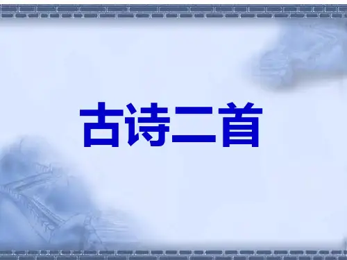 北师大版五年级语文上册《古诗二首》课件