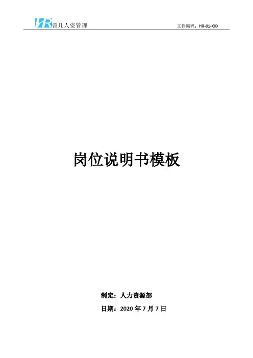 直播运营岗位说明书岗位职责模板