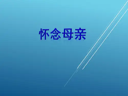 状元府 6上人教语文授课--6《怀念母亲》教学课件