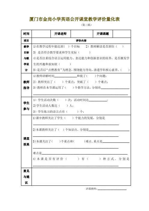 小学英语公开课堂教学评价量化表 (1) 2
