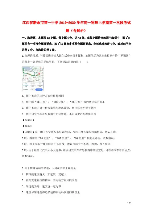 江西省新余市第一中学2019_2020学年高一物理上学期第一次段考试题(含解析)