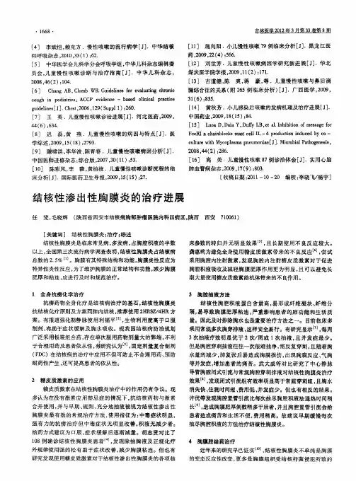 结核性渗出性胸膜炎的治疗进展