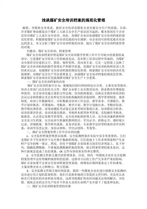 浅谈煤矿安全培训档案的规范化管理