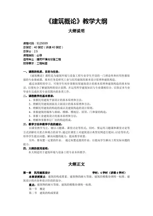 《建筑概论》教学大纲