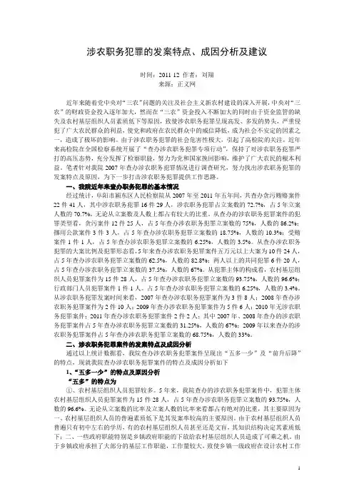 涉农职务犯罪的发案特点、成因分析及建议
