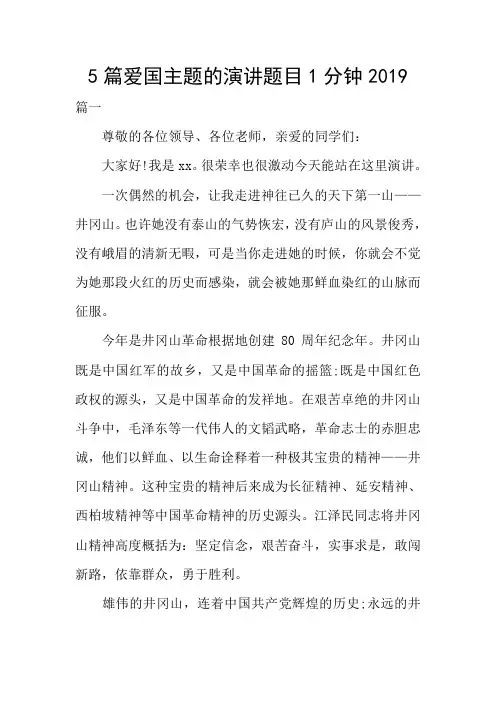 5篇爱国主题的演讲题目1分钟