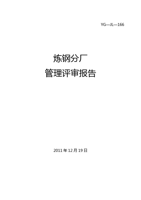 炼钢分厂2011年管理评审报告