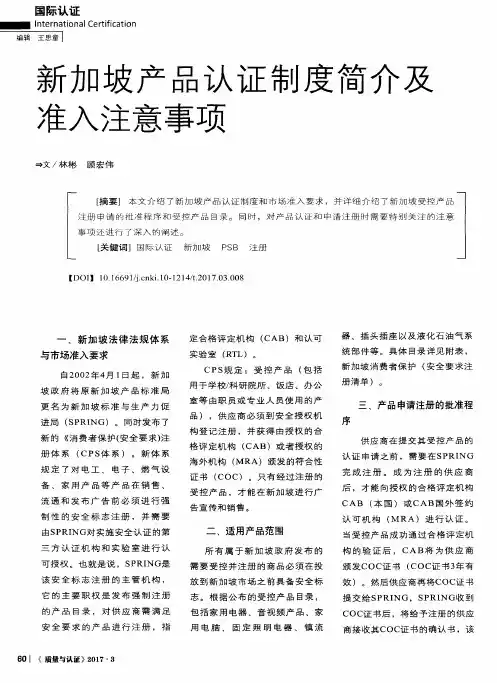 新加坡产品认证制度简介及准入注意事项