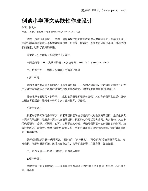 例谈小学语文实践性作业设计