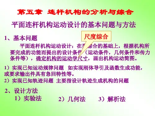 机械原理高级篇章连杆机构分析与综合