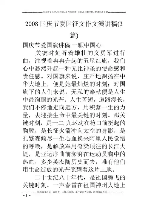 08国庆节爱国征文作文演讲稿(3篇)