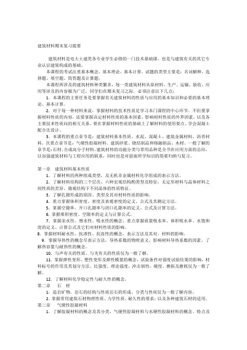 建筑材料期末复习提要