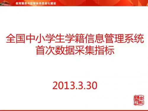 全国中小学生学籍信息管理系统首次数据采集指标汇总