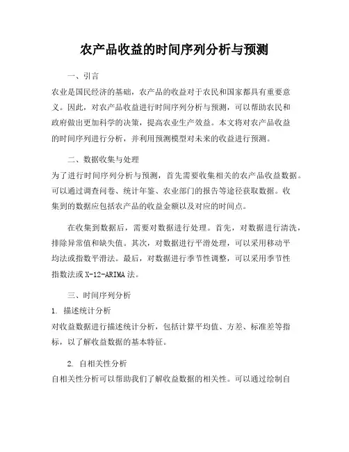 农产品收益的时间序列分析与预测