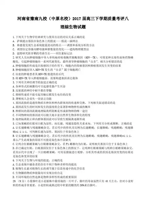 河南省豫南九校(中原)2017届高三下学期质量考评(八)生物试卷(含答案)