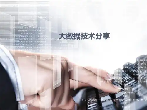 大数据技术分享