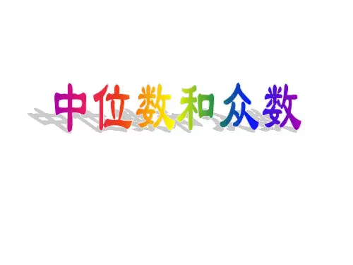 人教版八年级数学下册20.1.2中位数和众数 课件 (14张PPT)