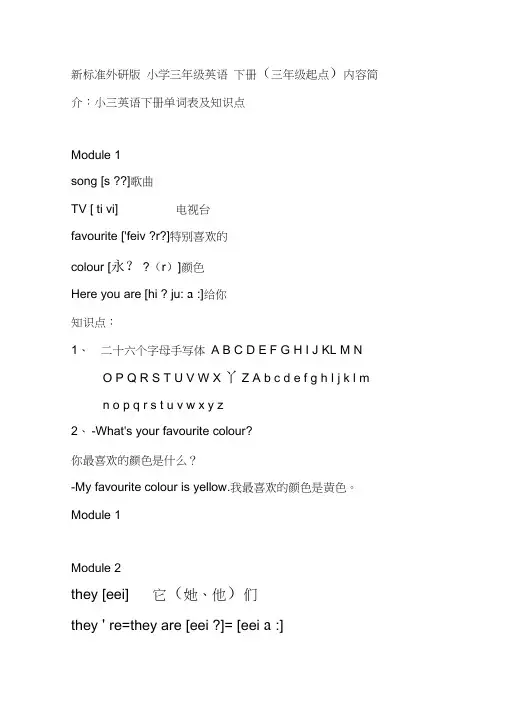 外研版英语三起三年级下册单词表及知识点