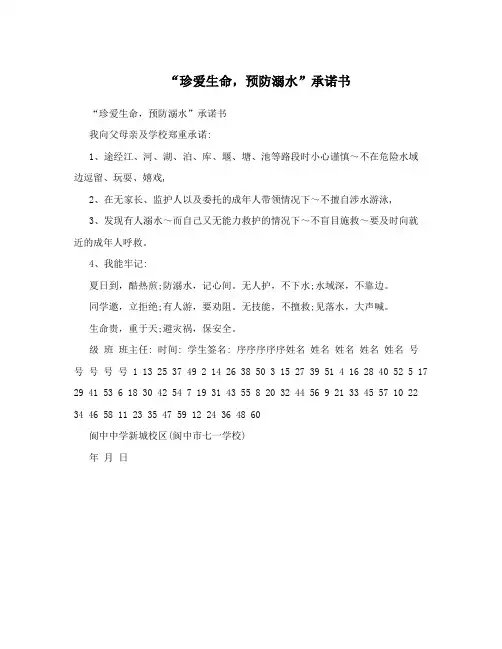 “珍爱生命,预防溺水”承诺书