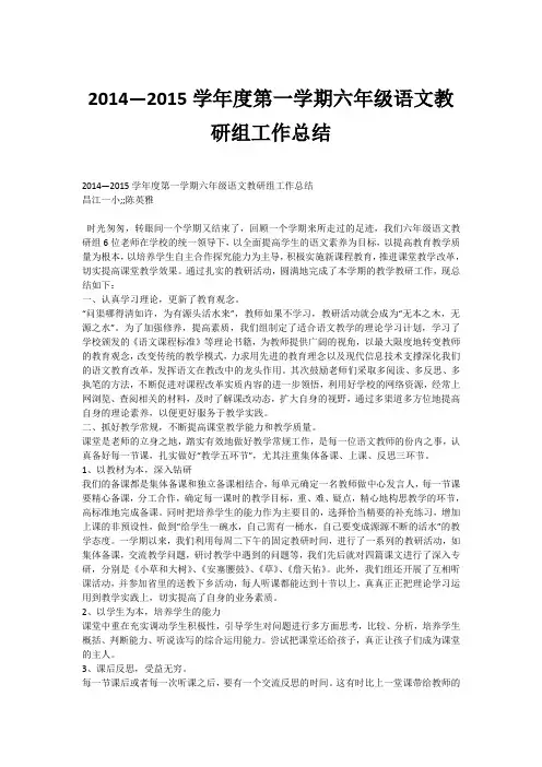 2014—2015学年度第一学期六年级语文教研组工作总结