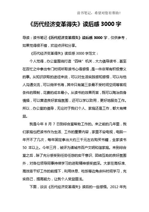《历代经济变革得失》读后感3000字
